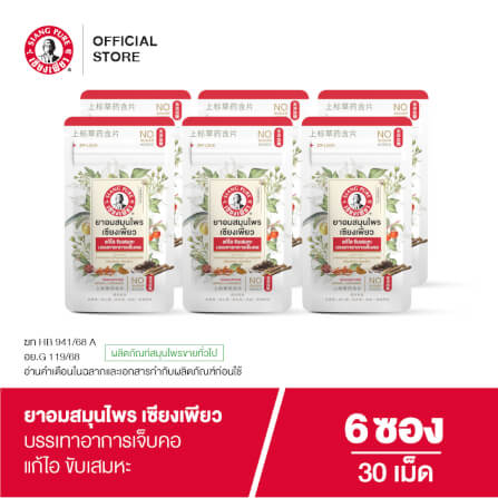 ยาอมสมุนไพร เซียงเพียว บรรจุ 30 เม็ด (จำนวน 6 ซอง)_4